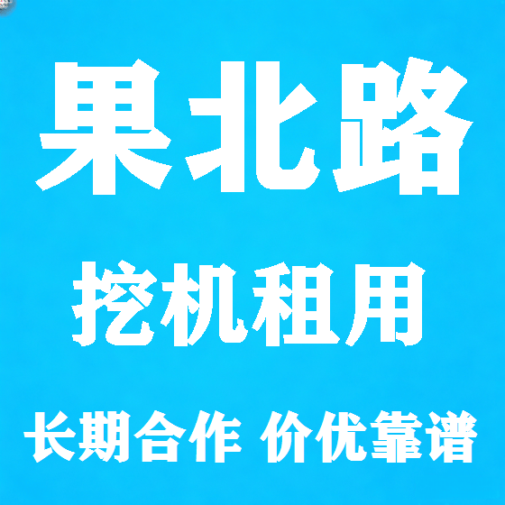 北京果北路挖机租赁图
