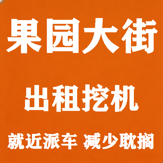 北京果园大街挖机租赁图