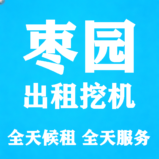 北京枣园挖机租赁图