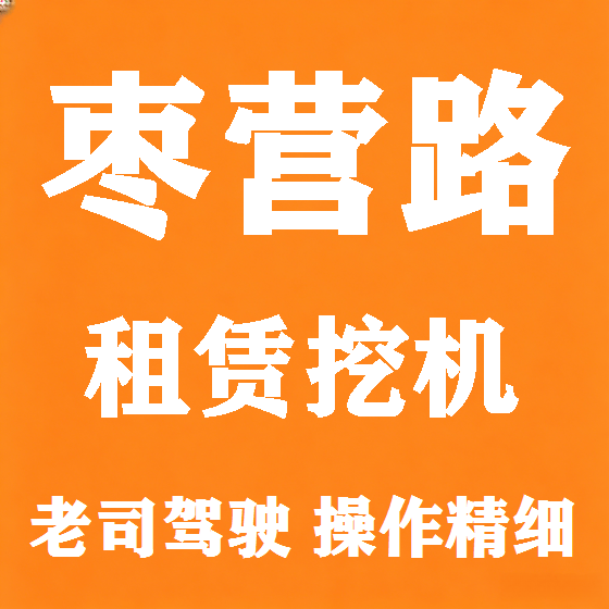 北京枣营路挖机租赁图