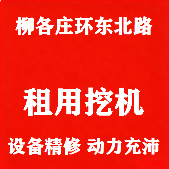 北京柳各庄环东北路挖机租赁图