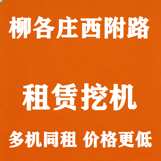 北京柳各庄西附路挖机租赁图