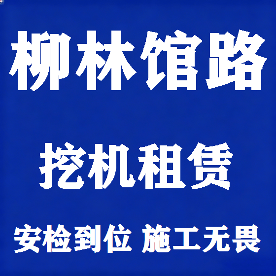 北京柳林馆路挖机租赁图