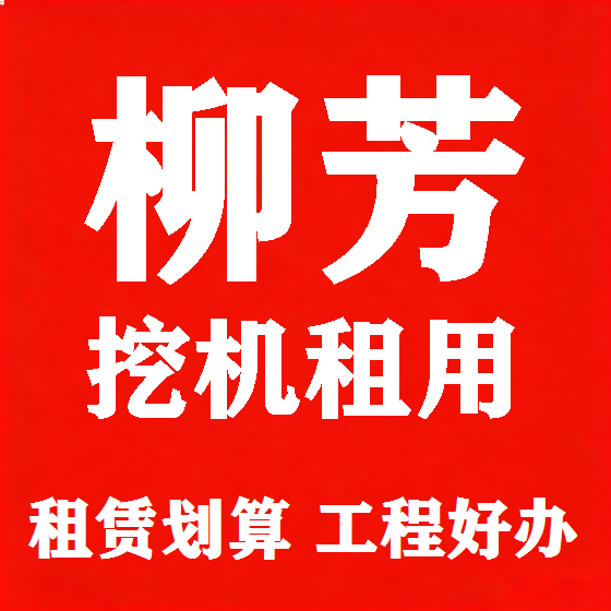 北京柳芳挖机租赁图
