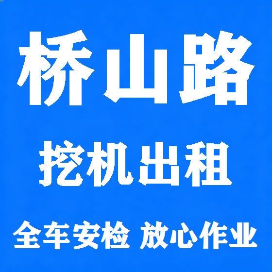 北京桥山路挖机租赁图