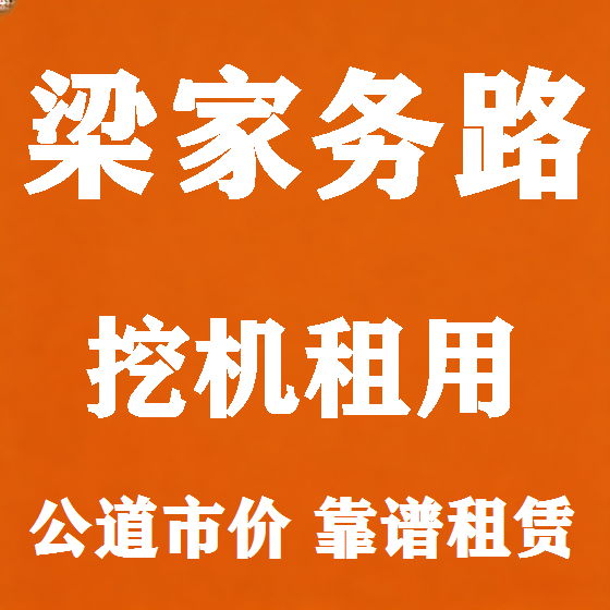 北京梁家务路挖机租赁图