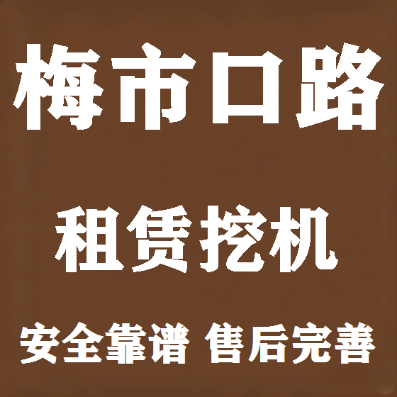 北京梅市口路挖机租赁图