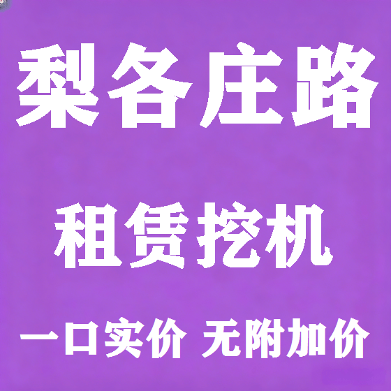北京梨各庄路挖机租赁图