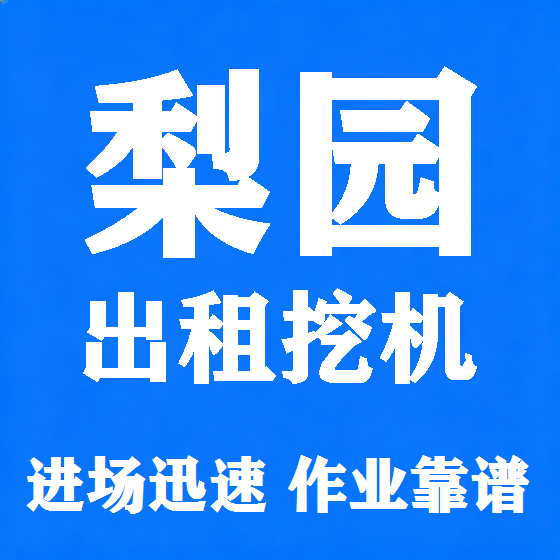 北京梨园挖机租赁图