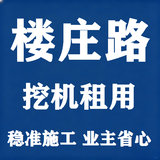北京楼庄路挖机租赁图