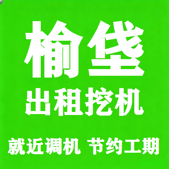 北京榆垡挖机租赁图