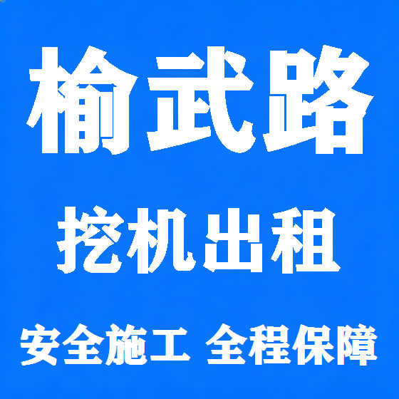北京榆武路挖机租赁图