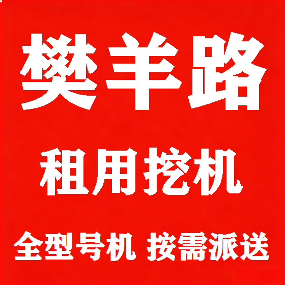 北京樊羊路挖机租赁图