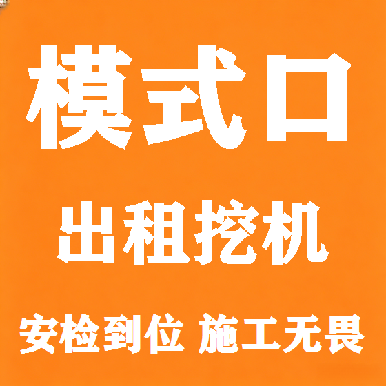 北京模式口挖机租赁图