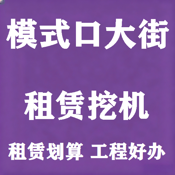 北京模式口大街挖机租赁图