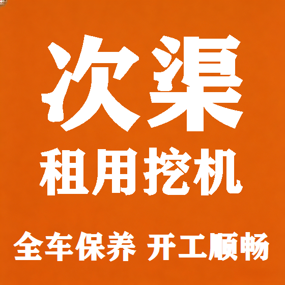 北京次渠挖机租赁图