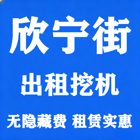 北京欣宁街挖机租赁图