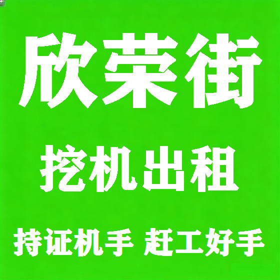 北京欣荣街挖机租赁图