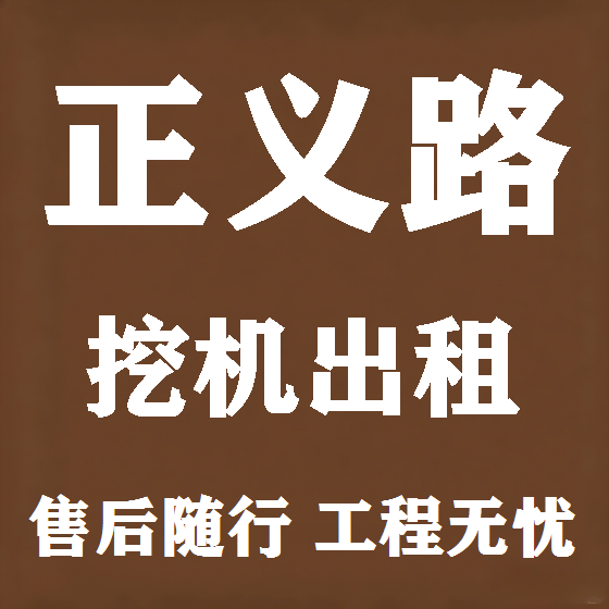 北京正义路挖机租赁图