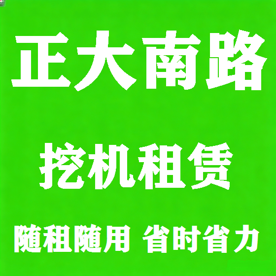 北京正大南路挖机租赁图