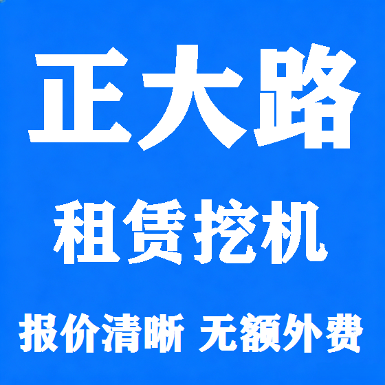 北京正大路挖机租赁图
