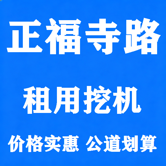 北京正福寺路挖机租赁图