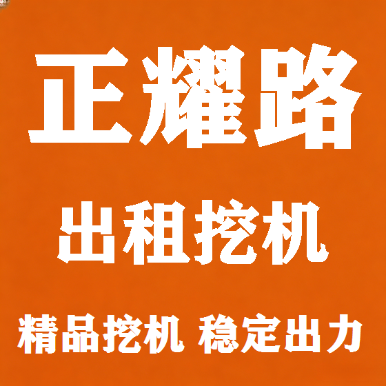 北京正耀路挖机租赁图