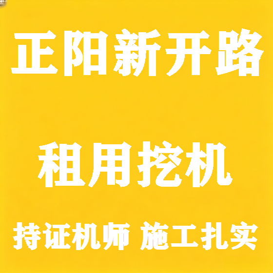 北京正阳新开路挖机租赁图