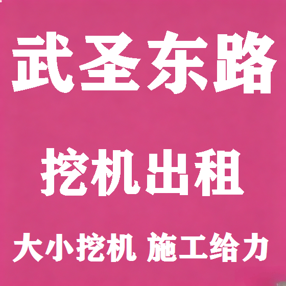 北京武圣东路挖机租赁图