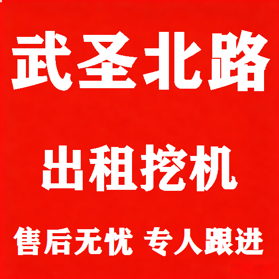 北京武圣北路挖机租赁图