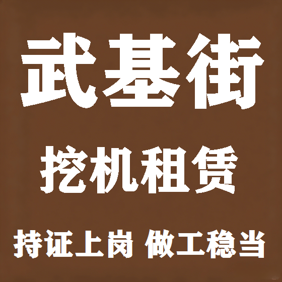 北京武基街挖机租赁图