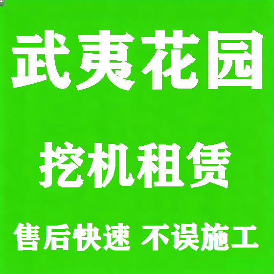 北京武夷花园挖机租赁图