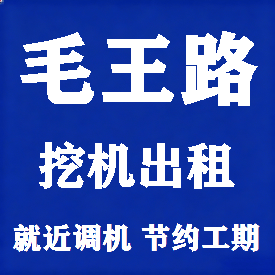 北京毛王路挖机租赁图