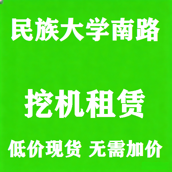 北京民族大学南路挖机租赁图