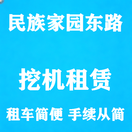 北京民族家园东路挖机租赁图