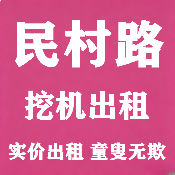 北京民村路挖机租赁图