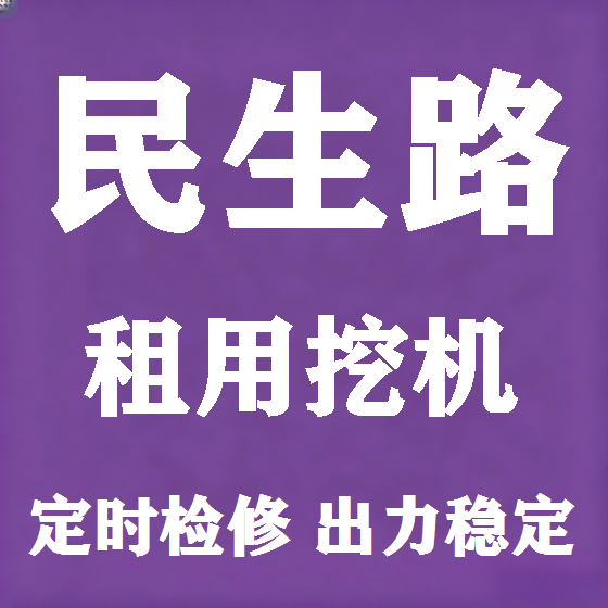 北京民生路挖机租赁图