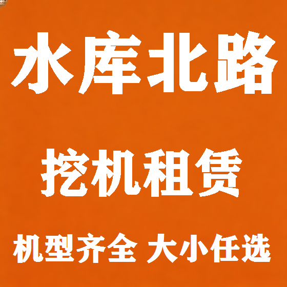 北京水库北路挖机租赁图
