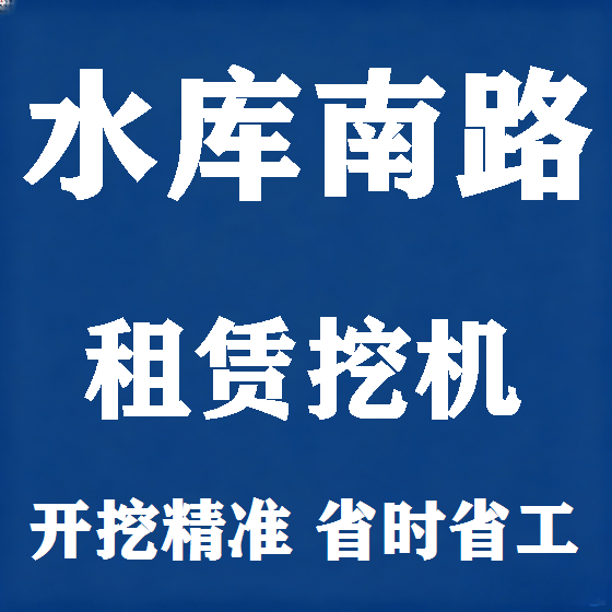 北京水库南路挖机租赁图