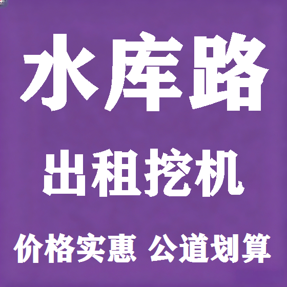 北京水库路挖机租赁图