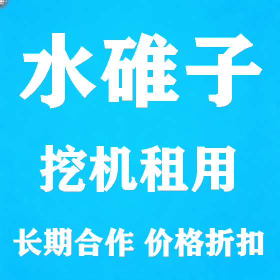 北京水碓子挖机租赁图