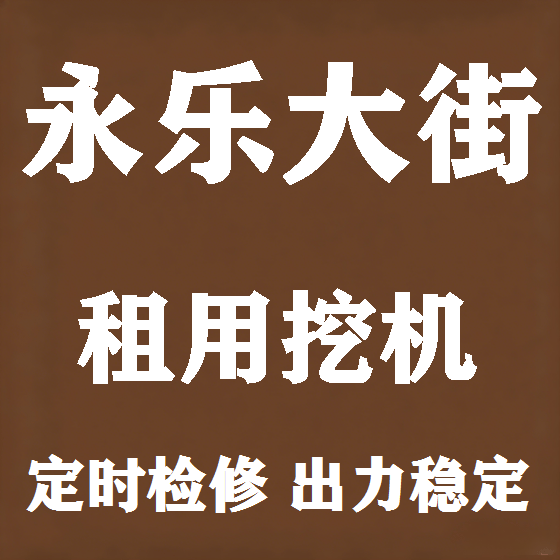 北京永乐大街挖机租赁图