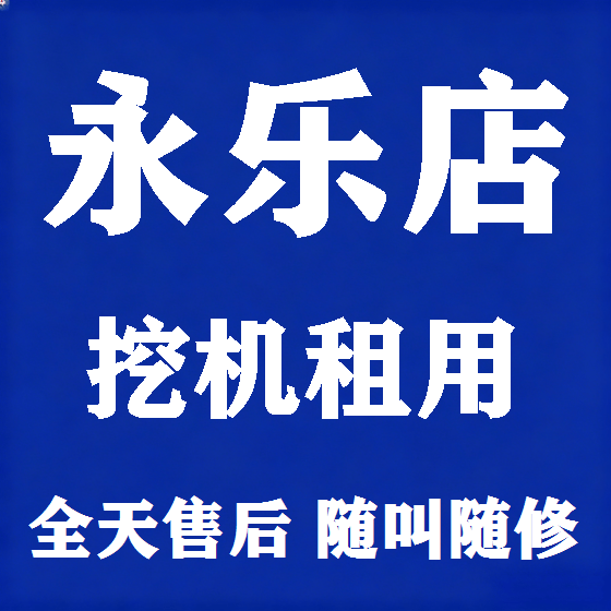 北京永乐店挖机租赁图