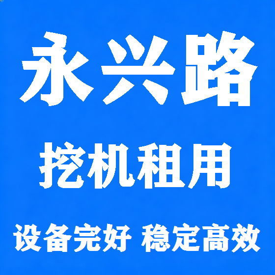 北京永兴路挖机租赁图