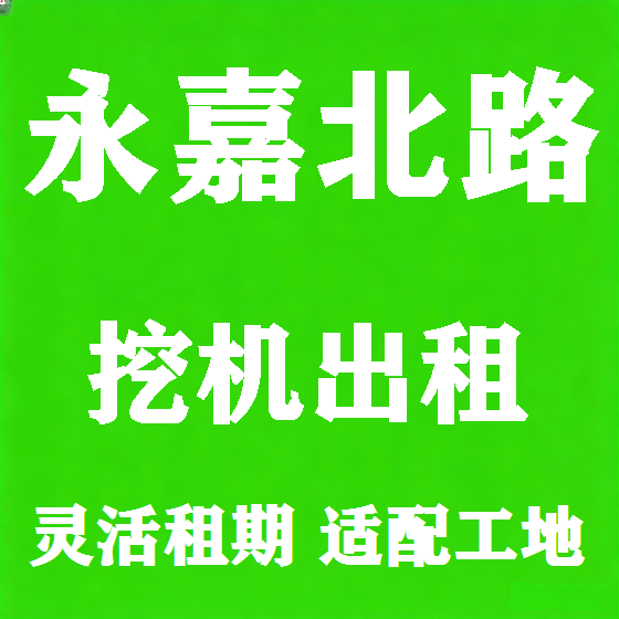 北京永嘉北路挖机租赁图