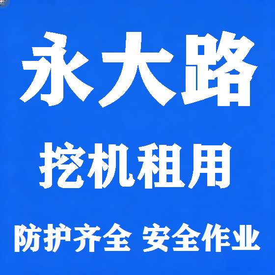 北京永大路挖机租赁图