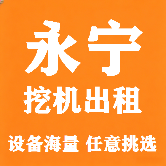 北京永宁挖机租赁图