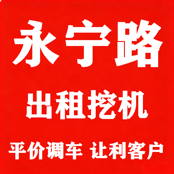 北京永宁路挖机租赁图