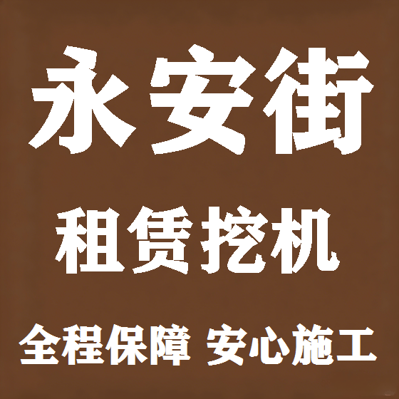 北京永安街挖机租赁图