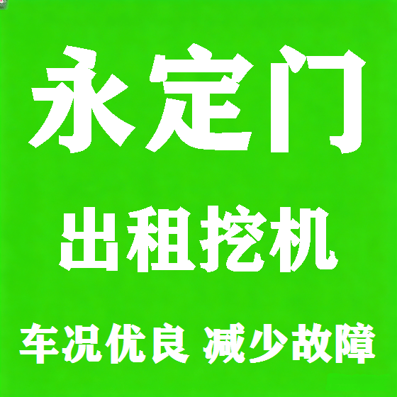 北京永定门挖机租赁图